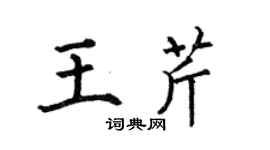 何伯昌王芹楷书个性签名怎么写