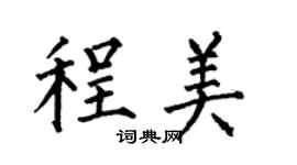 何伯昌程美楷书个性签名怎么写