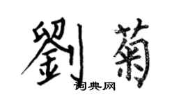 何伯昌刘菊楷书个性签名怎么写