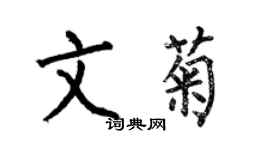 何伯昌文菊楷书个性签名怎么写