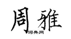 何伯昌周雅楷书个性签名怎么写