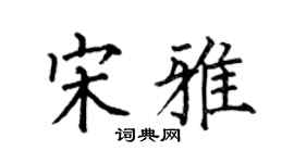 何伯昌宋雅楷书个性签名怎么写