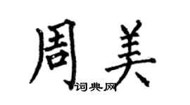 何伯昌周美楷书个性签名怎么写