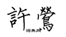 何伯昌许莺楷书个性签名怎么写