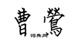 何伯昌曹莺楷书个性签名怎么写