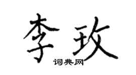 何伯昌李玫楷书个性签名怎么写