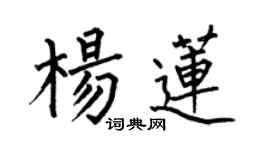 何伯昌杨莲楷书个性签名怎么写