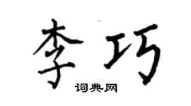 何伯昌李巧楷书个性签名怎么写