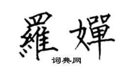 何伯昌罗婵楷书个性签名怎么写