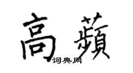 何伯昌高苹楷书个性签名怎么写