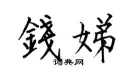何伯昌钱娣楷书个性签名怎么写