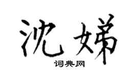 何伯昌沈娣楷书个性签名怎么写