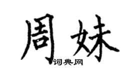 何伯昌周妹楷书个性签名怎么写