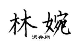何伯昌林婉楷书个性签名怎么写