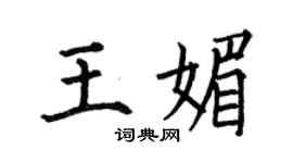 何伯昌王媚楷书个性签名怎么写