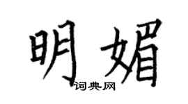 何伯昌明媚楷书个性签名怎么写