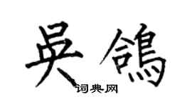 何伯昌吴鸽楷书个性签名怎么写
