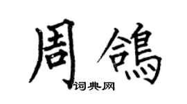 何伯昌周鸽楷书个性签名怎么写