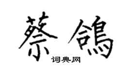 何伯昌蔡鸽楷书个性签名怎么写