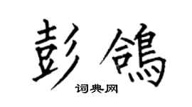 何伯昌彭鸽楷书个性签名怎么写