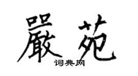 何伯昌严苑楷书个性签名怎么写
