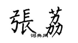 何伯昌张荔楷书个性签名怎么写