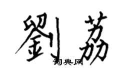 何伯昌刘荔楷书个性签名怎么写