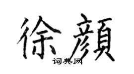 何伯昌徐颜楷书个性签名怎么写