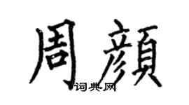 何伯昌周颜楷书个性签名怎么写