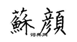 何伯昌苏颜楷书个性签名怎么写