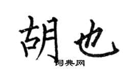 何伯昌胡也楷书个性签名怎么写
