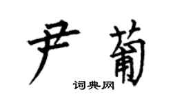 何伯昌尹葡楷书个性签名怎么写