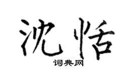 何伯昌沈恬楷书个性签名怎么写