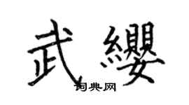 何伯昌武缨楷书个性签名怎么写