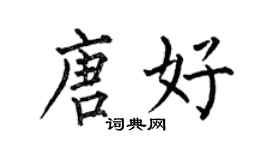 何伯昌唐好楷书个性签名怎么写