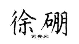 何伯昌徐硼楷书个性签名怎么写