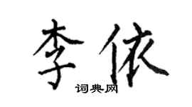 何伯昌李依楷书个性签名怎么写