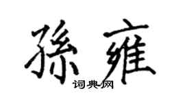 何伯昌孙雍楷书个性签名怎么写