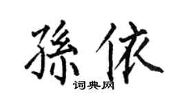 何伯昌孙依楷书个性签名怎么写