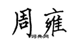 何伯昌周雍楷书个性签名怎么写