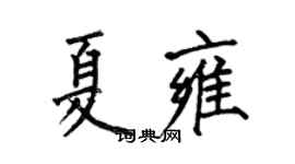 何伯昌夏雍楷书个性签名怎么写