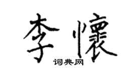 何伯昌李怀楷书个性签名怎么写