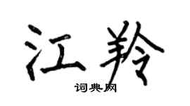 何伯昌江羚楷书个性签名怎么写