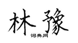 何伯昌林豫楷书个性签名怎么写