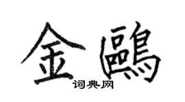 何伯昌金鸥楷书个性签名怎么写