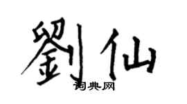何伯昌刘仙楷书个性签名怎么写
