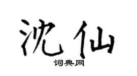 何伯昌沈仙楷书个性签名怎么写
