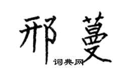 何伯昌邢蔓楷书个性签名怎么写