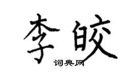 何伯昌李皎楷书个性签名怎么写