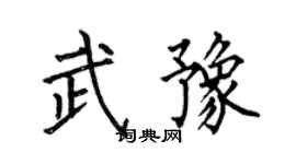 何伯昌武豫楷书个性签名怎么写